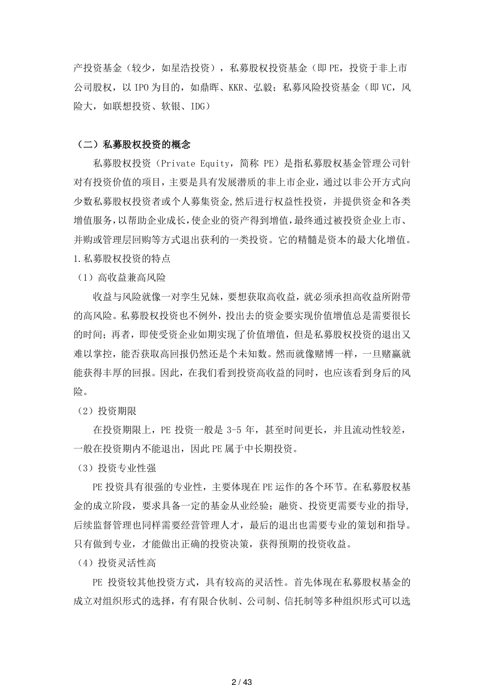私募股权投资基金运作流程[共43页]_第2页