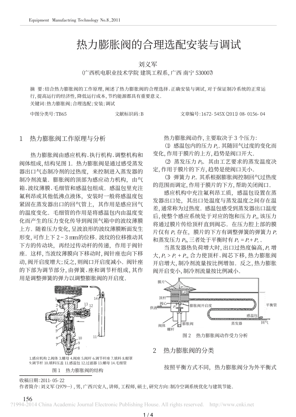 热力膨胀阀的合理选配安装与调试-刘义军_第1页