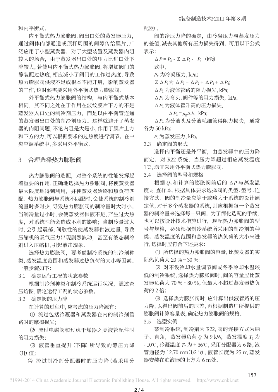 热力膨胀阀的合理选配安装与调试-刘义军_第2页