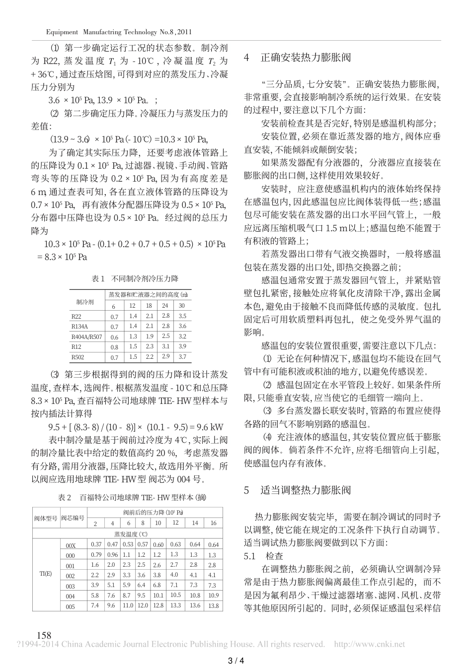 热力膨胀阀的合理选配安装与调试-刘义军_第3页