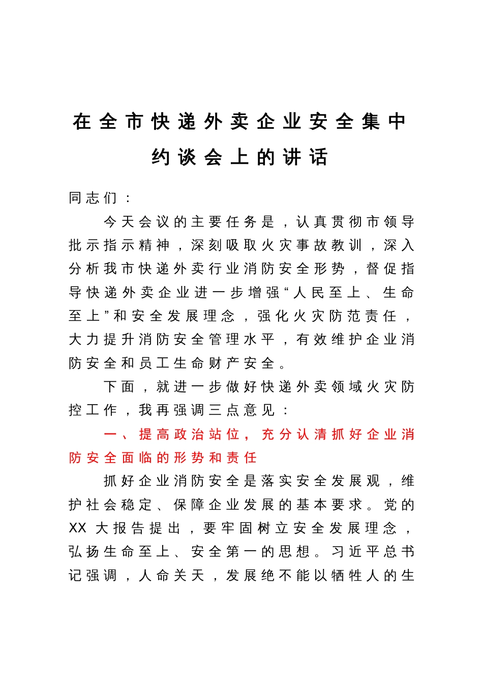 在全市快递外卖企业安全集中约谈会上的讲话_第1页