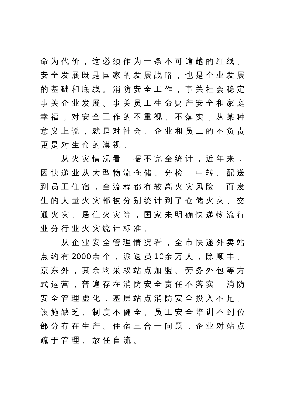 在全市快递外卖企业安全集中约谈会上的讲话_第2页