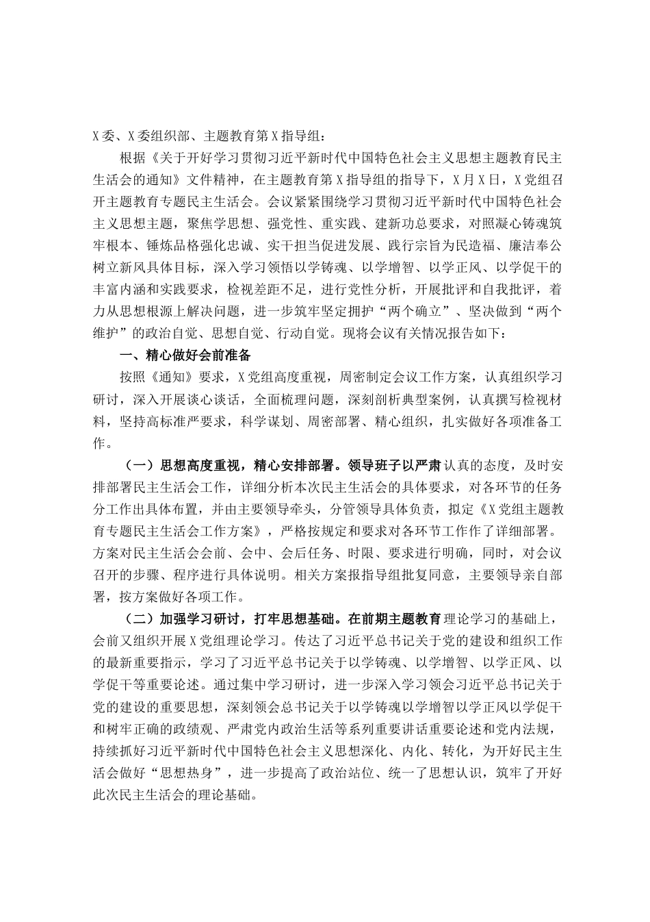 关于召开学习贯彻习近平新时代中国特色社会主义思想主题教育专题民主生活会的情况报告_第1页