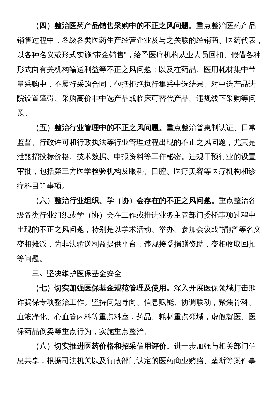 省2023年纠正医药购销领域和医疗服务中不正之风工作要点_第2页