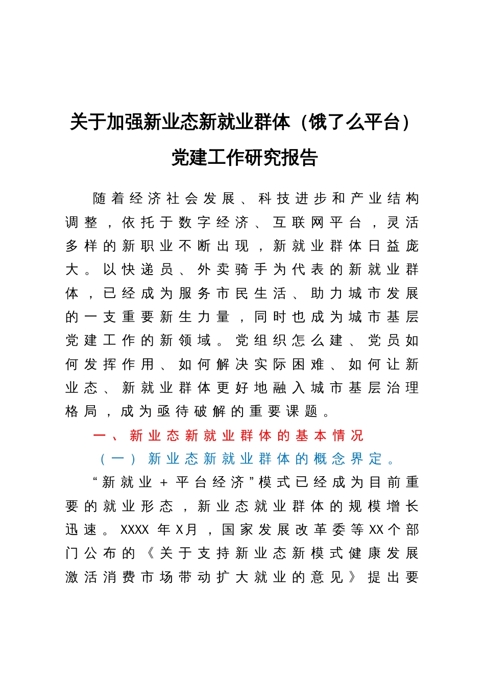 关于加强新业态新就业群体（饿了么平台）党建工作研究报告_第1页