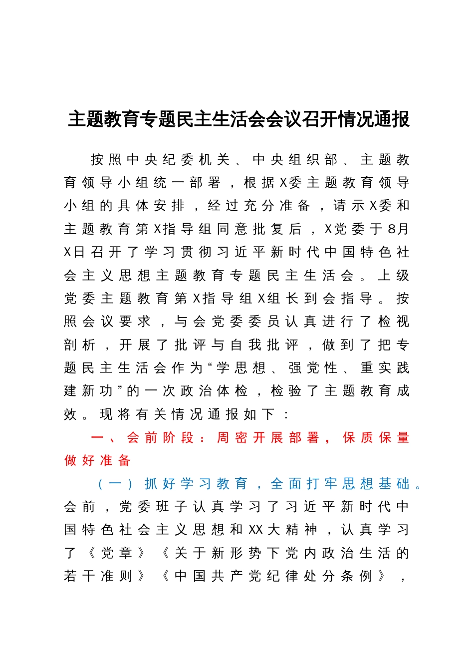 主题教育专题民主生活会会议召开情况通报_第1页