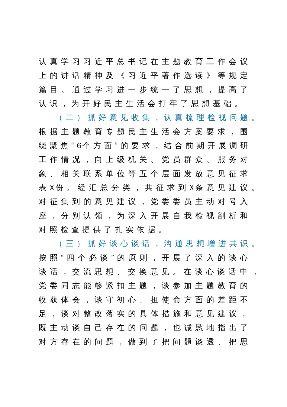 主题教育专题民主生活会会议召开情况通报_第2页