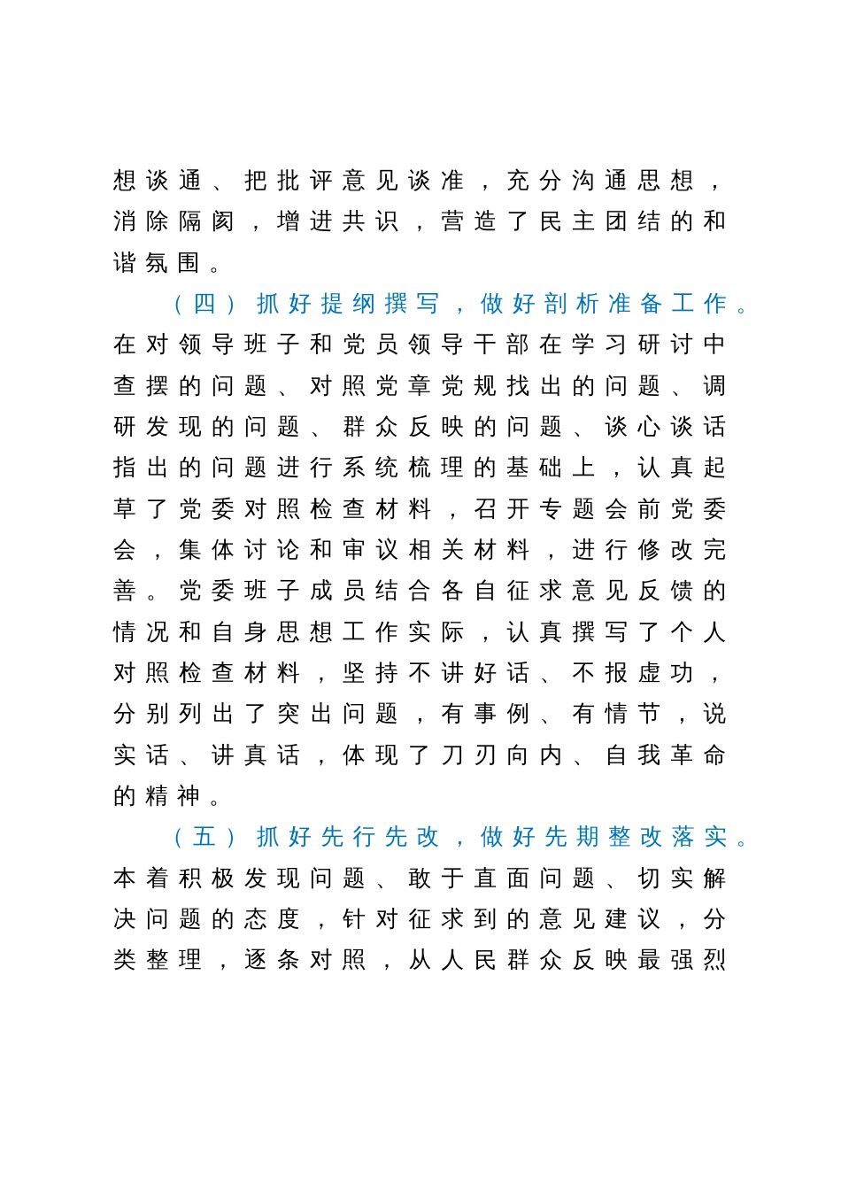 主题教育专题民主生活会会议召开情况通报_第3页