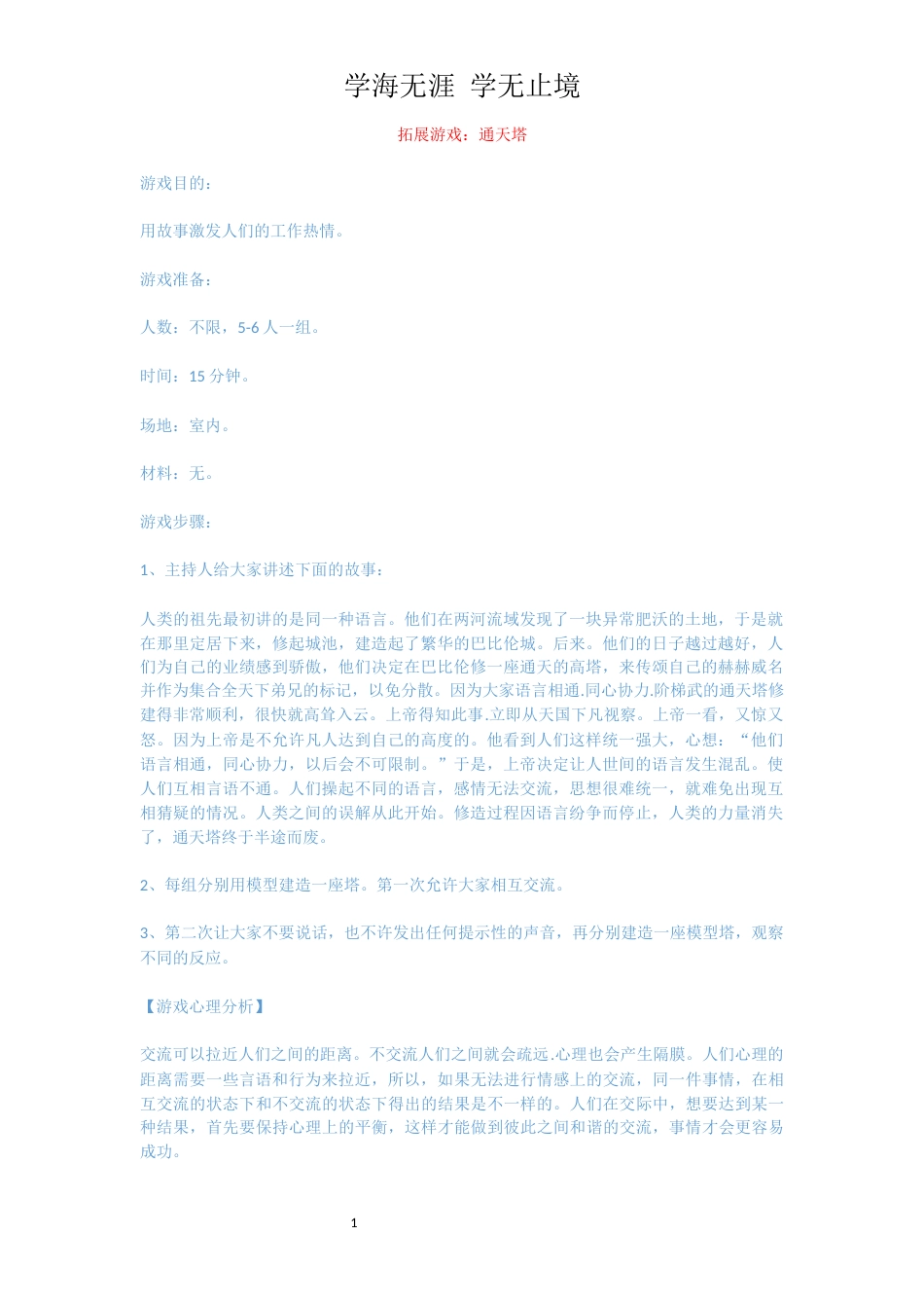 拓展游戏：通天塔_第1页