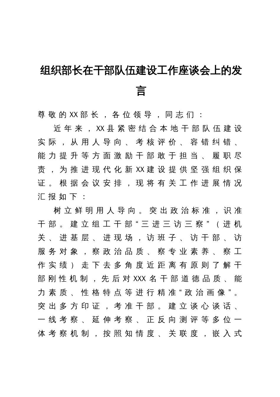 组织部长在干部队伍建设工作座谈会上的汇报发言_第1页