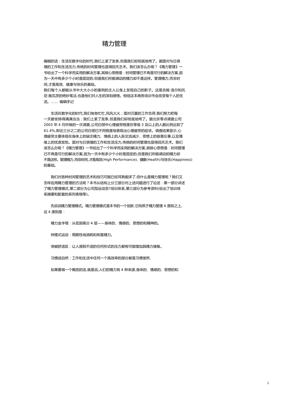 企业管理运营高效能精力管理规范_第2页