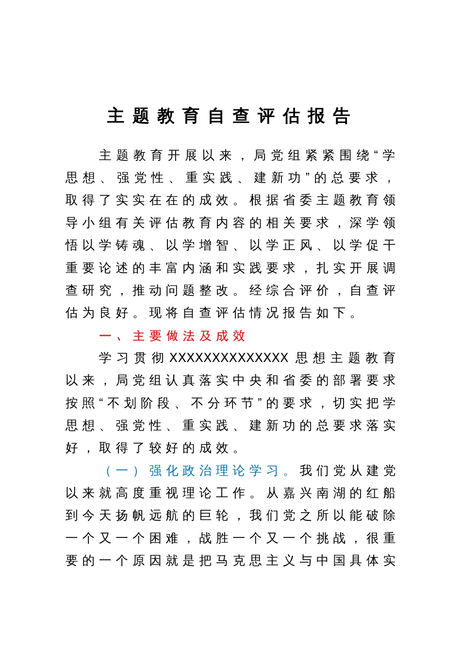 主题教育自查评估报告_第1页