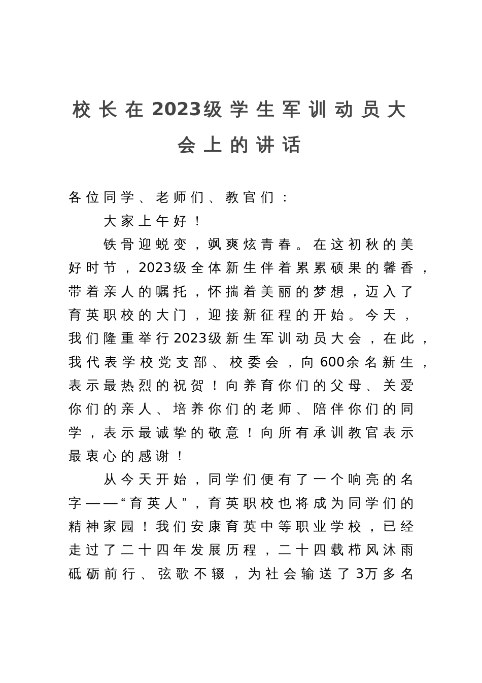 校长在2023级学生军训动员大会上的讲话_第1页