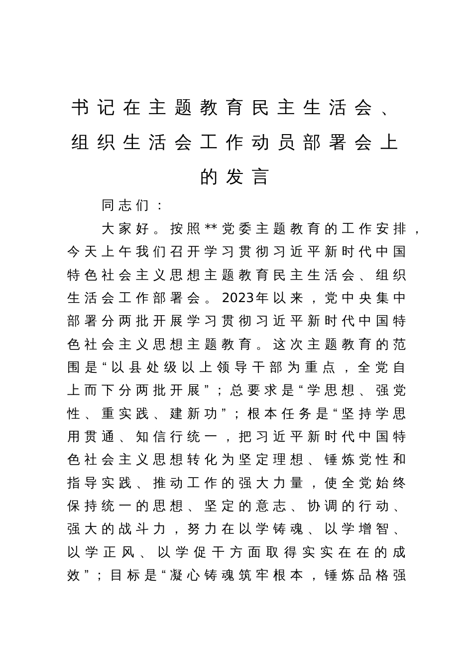 书记在主题教育民主生活会、组织生活会工作动员部署会上的发言_第1页