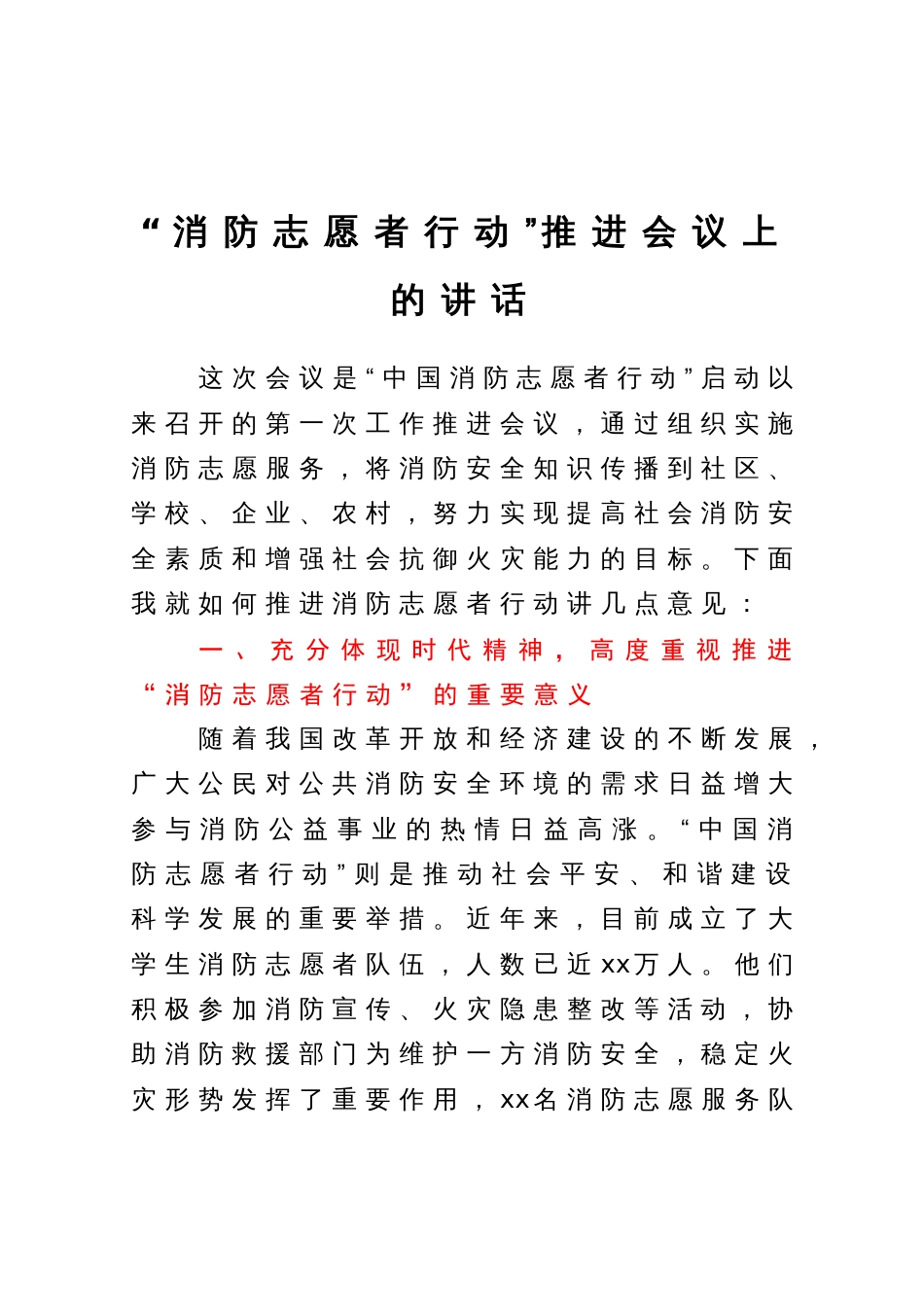 “消防志愿者行动”推进会议上的讲话_第1页