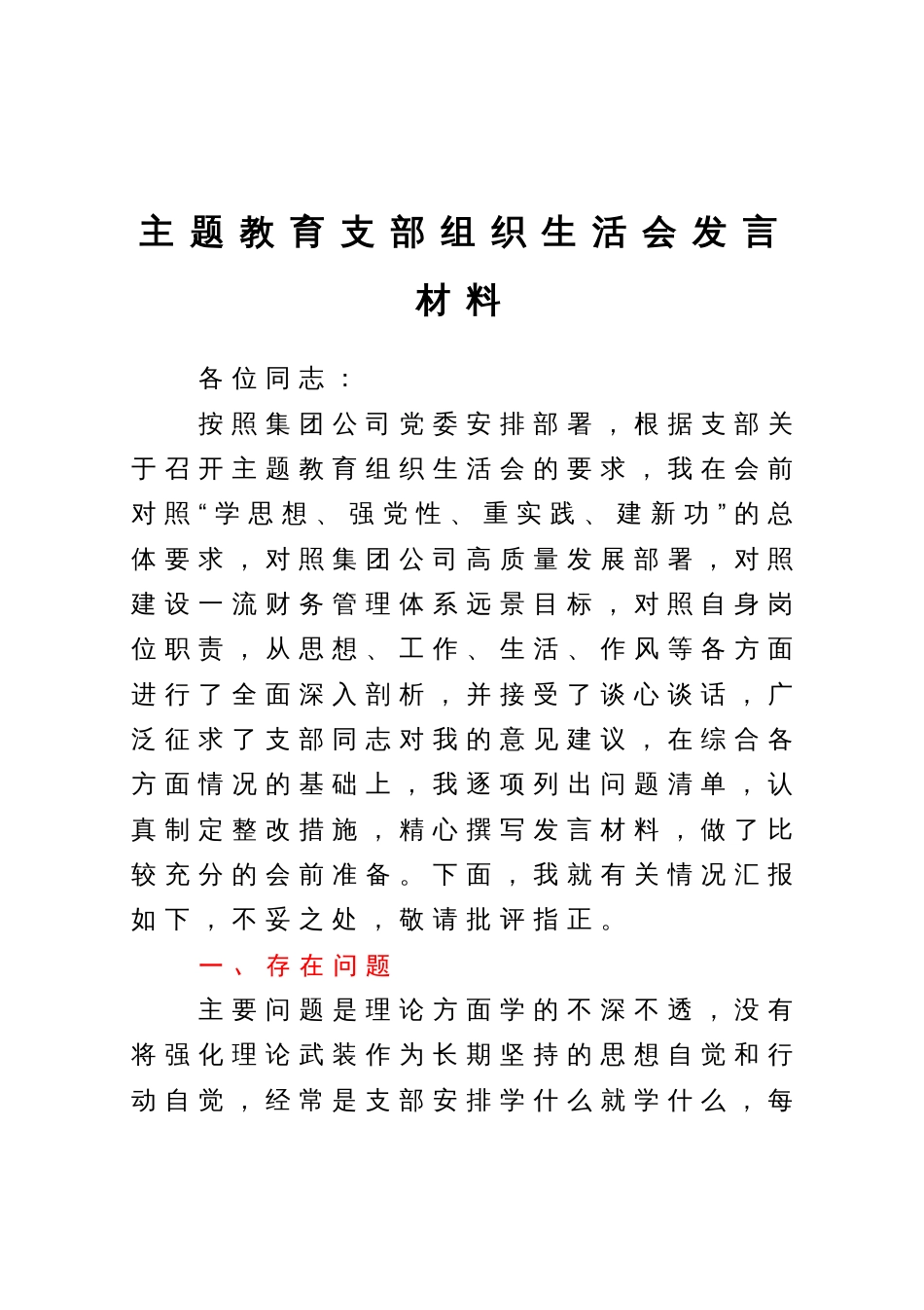 主题教育支部组织生活会发言材料_第1页