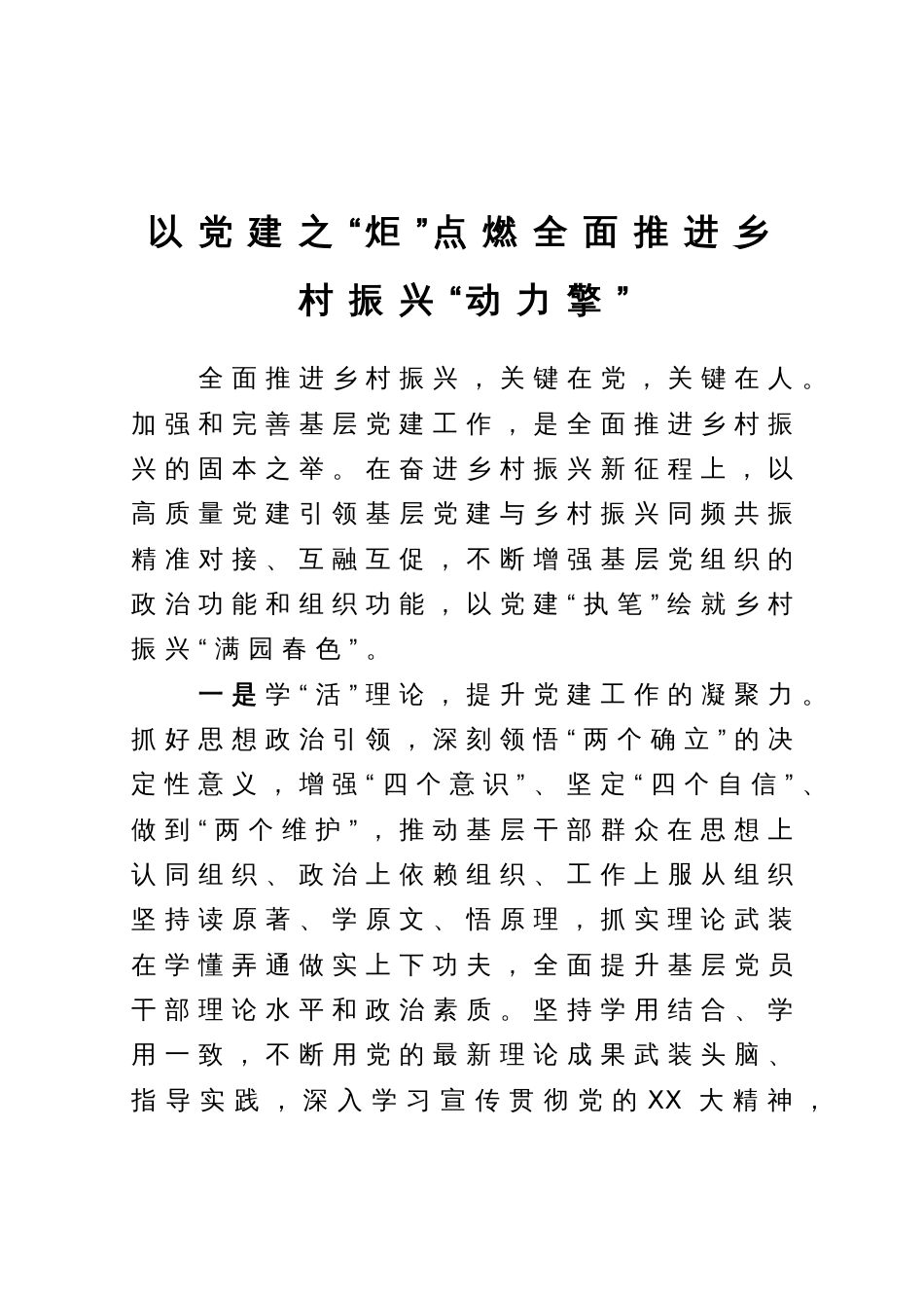 心得体会：以党建之“炬”点燃全面推进乡村振兴“动力擎”_第1页
