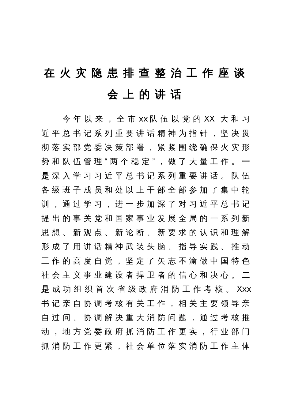 在火灾隐患排查整治工作座谈会上的讲话_第1页