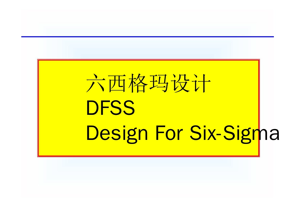 六西格玛设计[共58页]_第1页