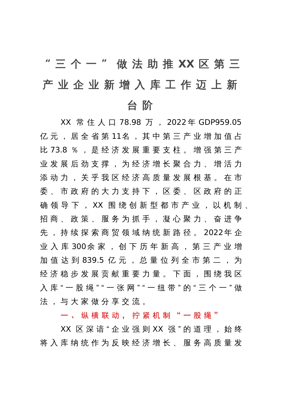 汇报材料：“三个一”做法助推区第三产业企业新增入库工作迈上新台阶_第1页