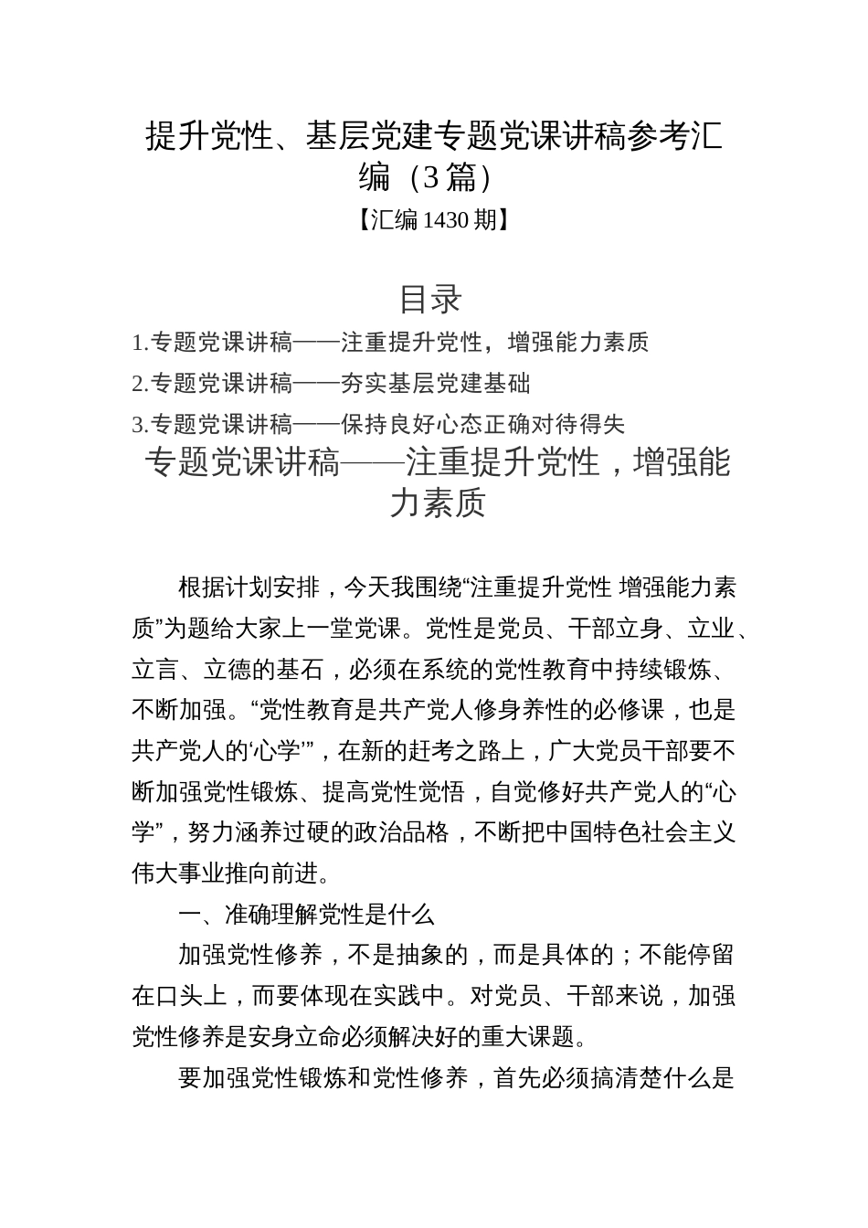 汇编1430期-提升党性、基层党建专题党课讲稿参考汇编（3篇）_第1页