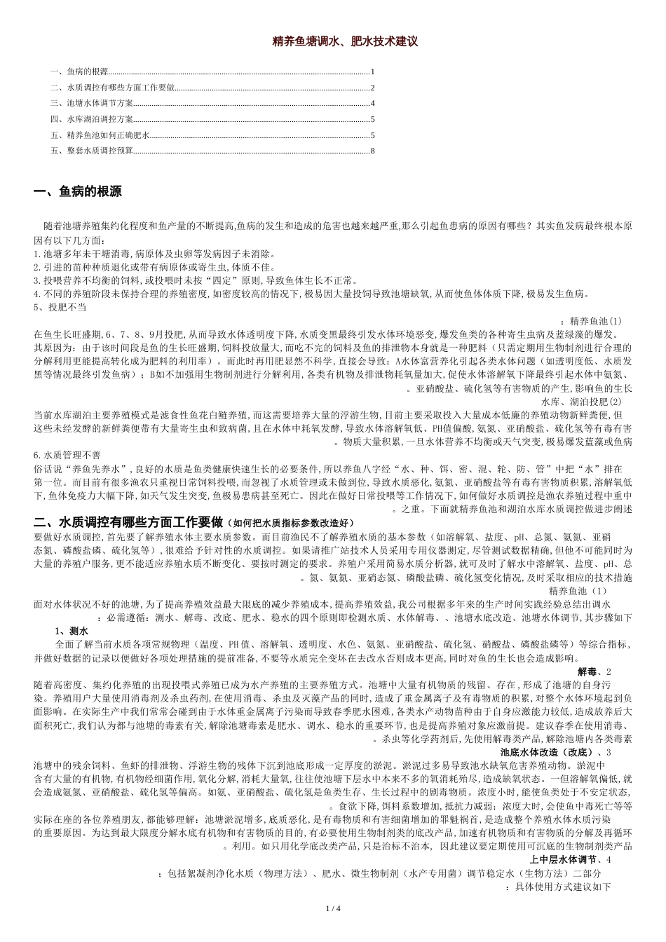 调水、肥水技术建议[共6页]_第1页