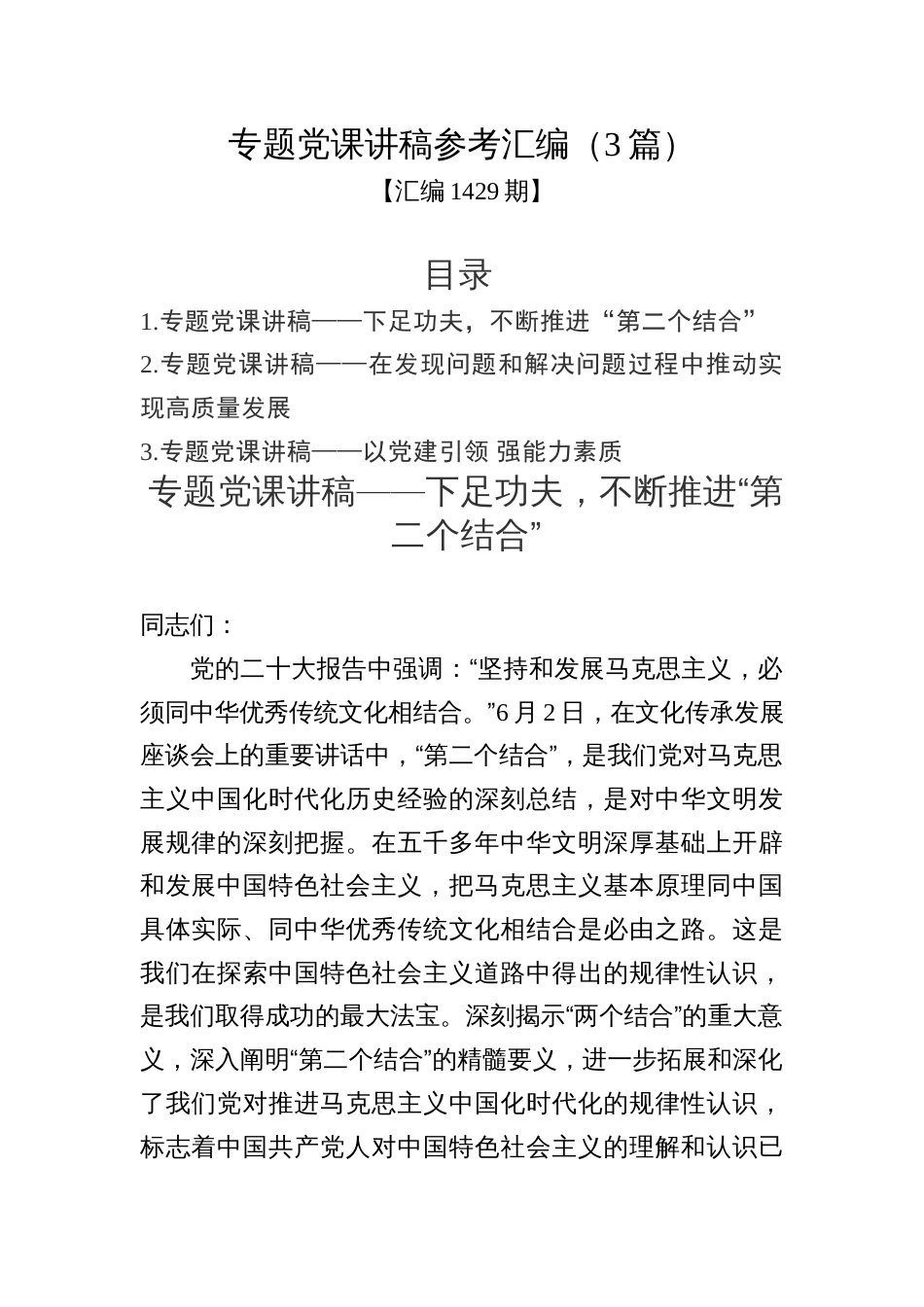 汇编1429期-专题党课讲稿参考汇编（3篇）_第1页