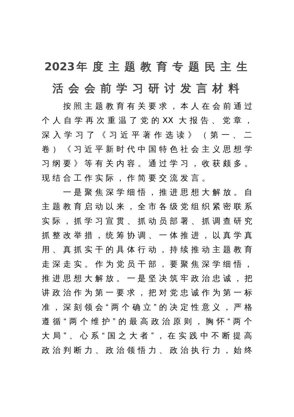 2023年度主题教育专题民主生活会会前学习研讨发言材料 (2)_第1页