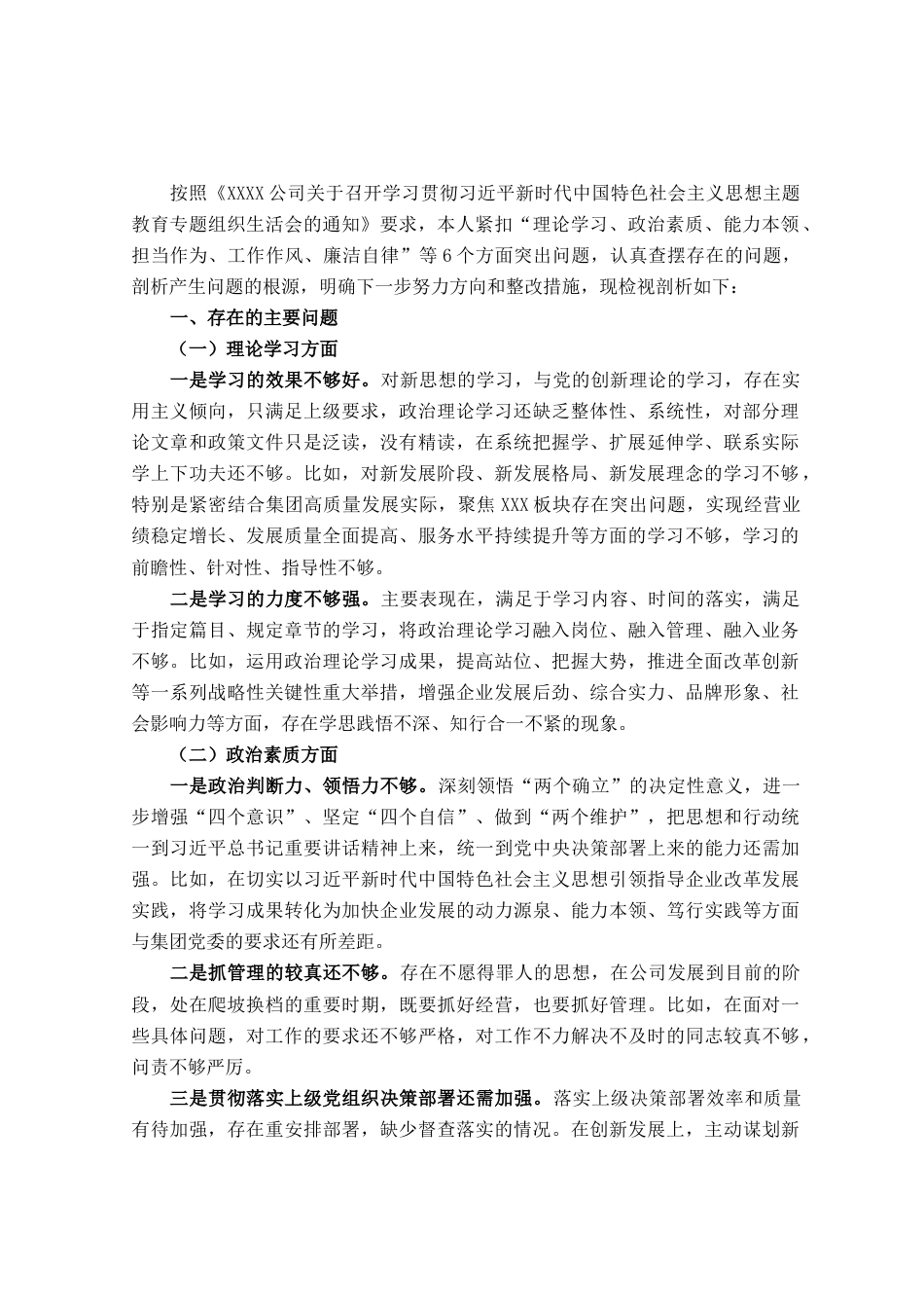 国企总经理主题教育专题组织生活会个人对照检查材料_第1页