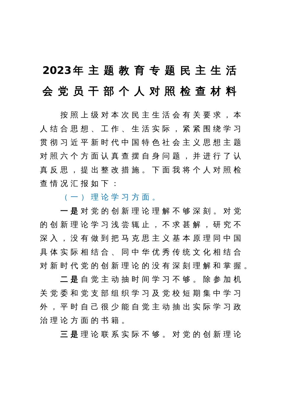 2023年主题教育专题民主生活会党员干部个人对照检查材料_第1页