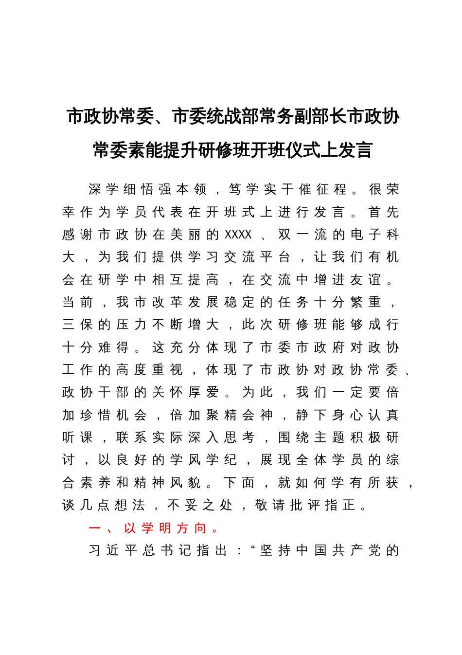 市政协常委、市委统战部常务副部长市政协常委素能提升研修班开班仪式上发言_第1页