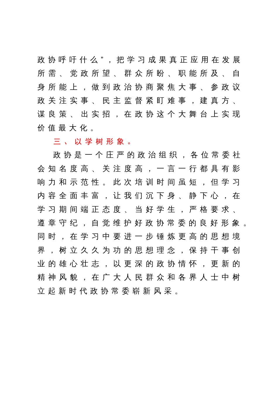 市政协常委、市委统战部常务副部长市政协常委素能提升研修班开班仪式上发言_第3页