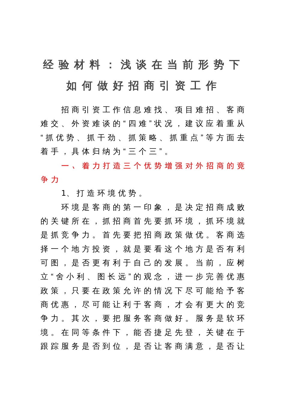 浅谈在当前形势下如何做好招商引资工作_第1页