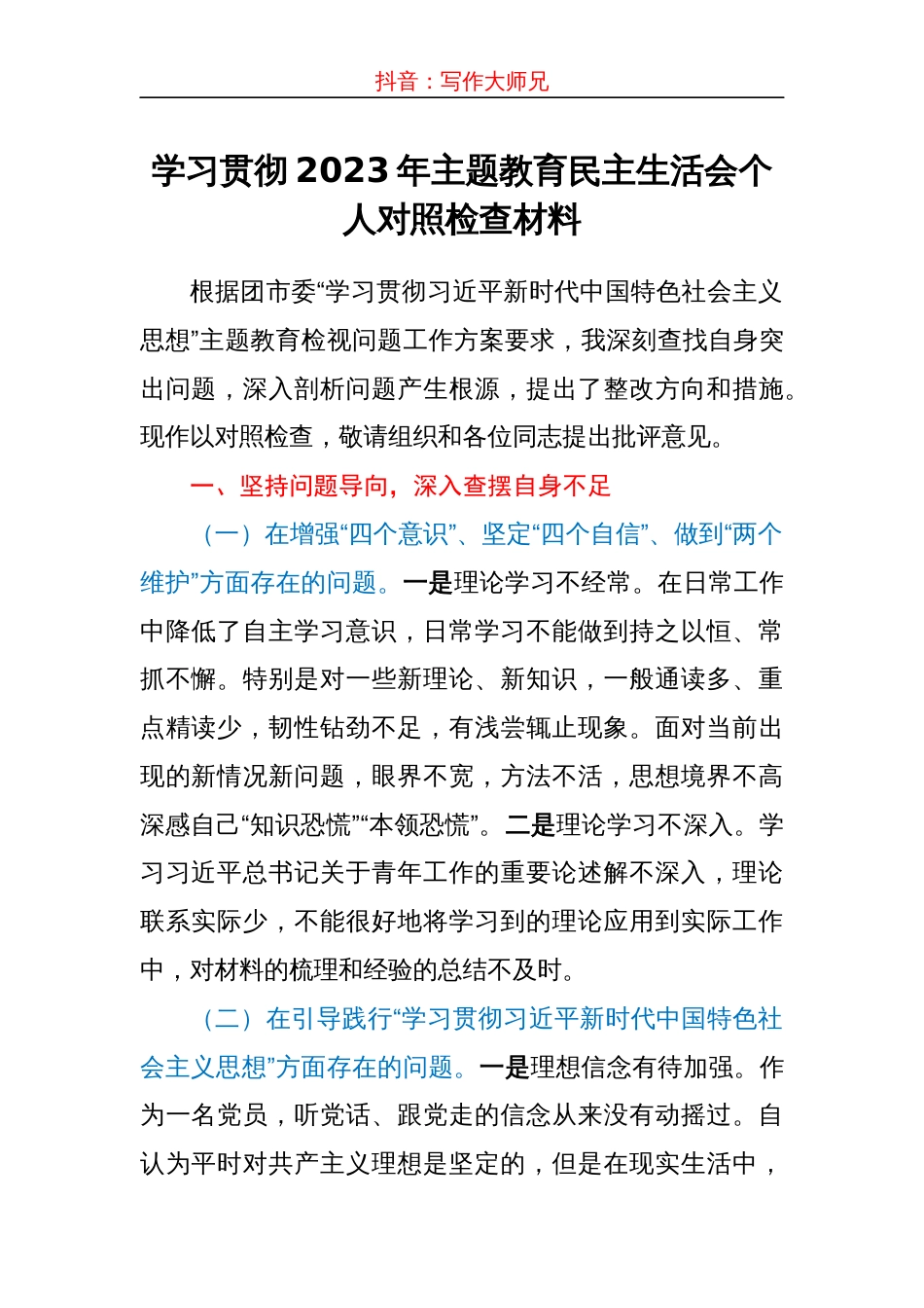 主题教育民主生活会个人对照检查_第1页