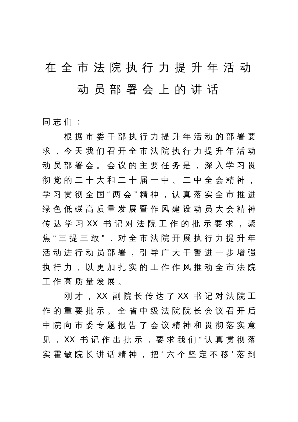 在全市法院执行力提升年活动大会上的讲话_第1页