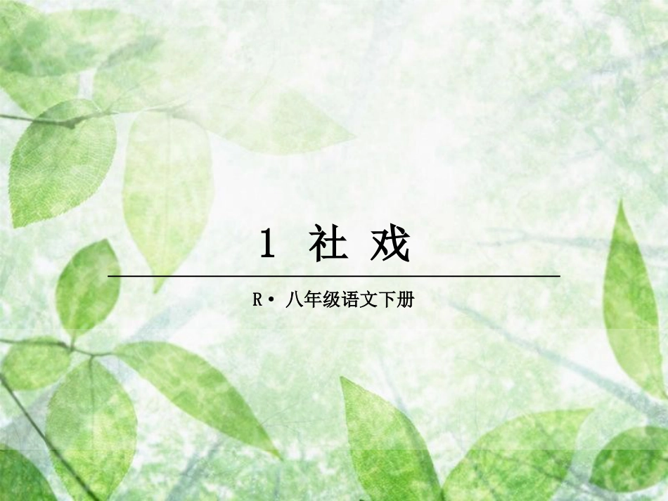 社戏-优秀课件.ppt[共42页]_第1页