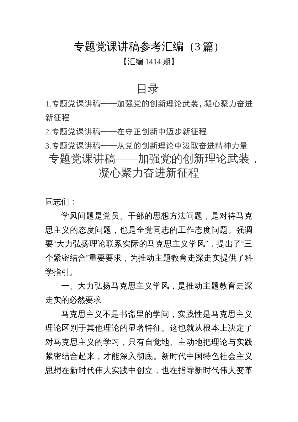 汇编1414期-专题党课讲稿参考汇编（3篇）_第1页
