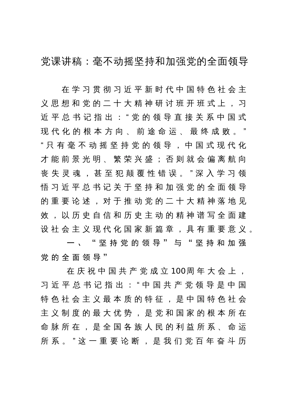 党课讲稿：毫不动摇坚持和加强党的全面领导_第1页