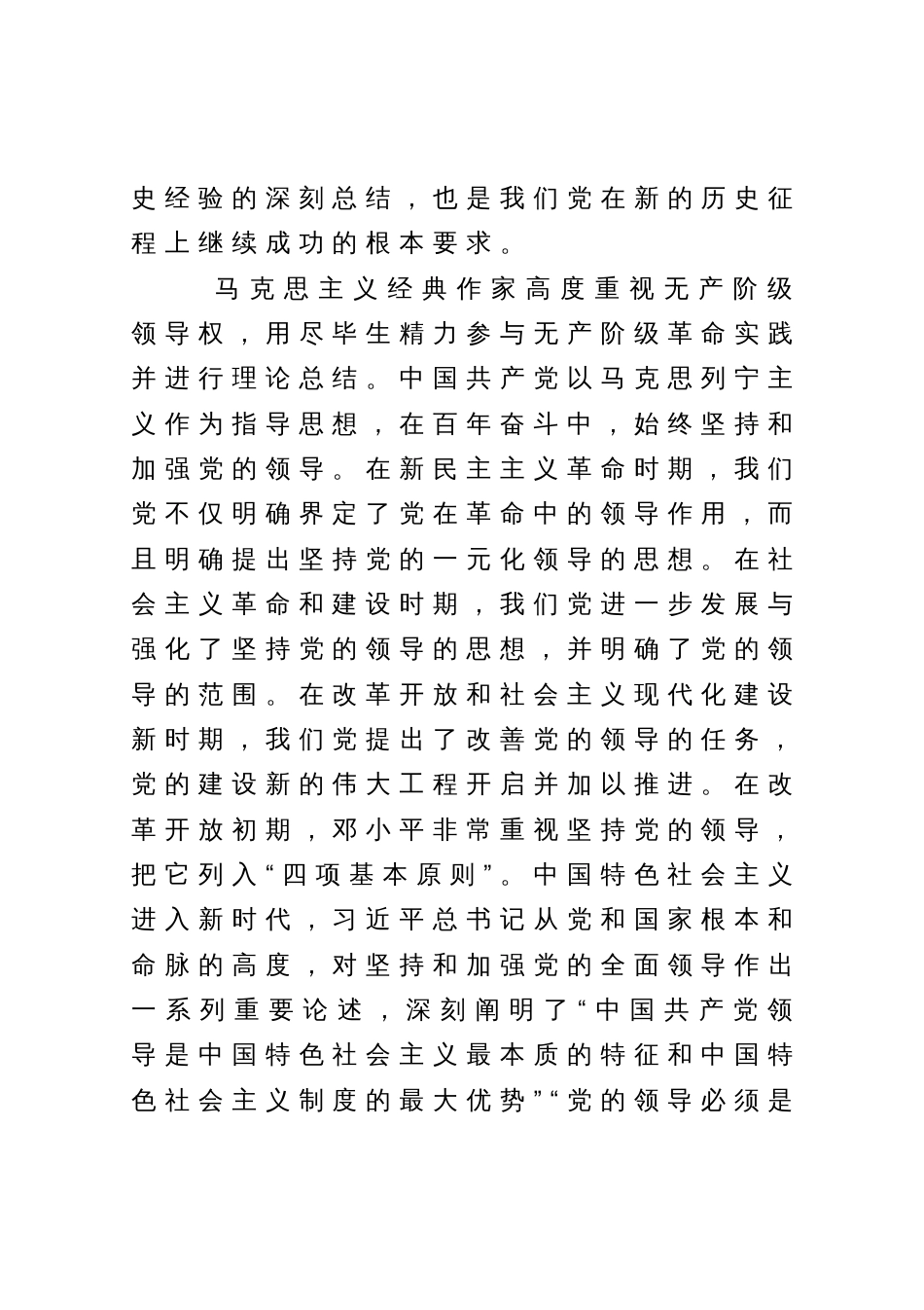 党课讲稿：毫不动摇坚持和加强党的全面领导_第2页