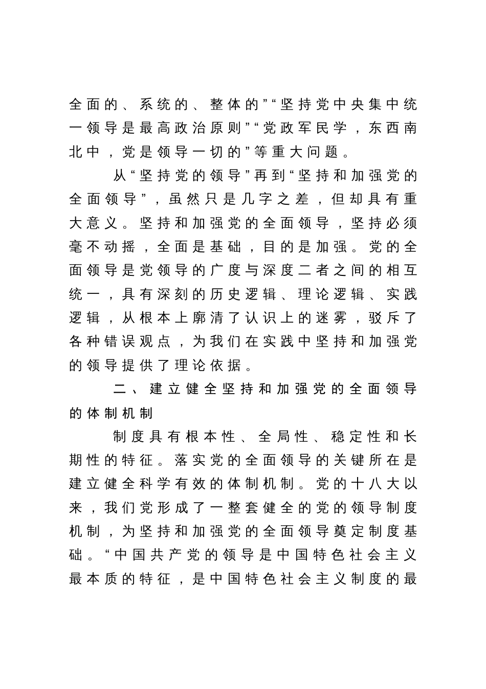 党课讲稿：毫不动摇坚持和加强党的全面领导_第3页