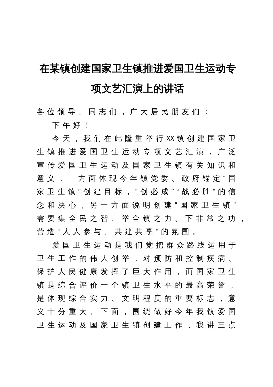 在某镇创建国家卫生镇推进爱国卫生运动专项文艺汇演上的讲话--_第1页