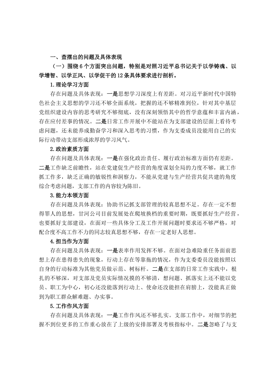 支部委员会2023年主题教育专题组织生活会个人对照检查材料_第1页