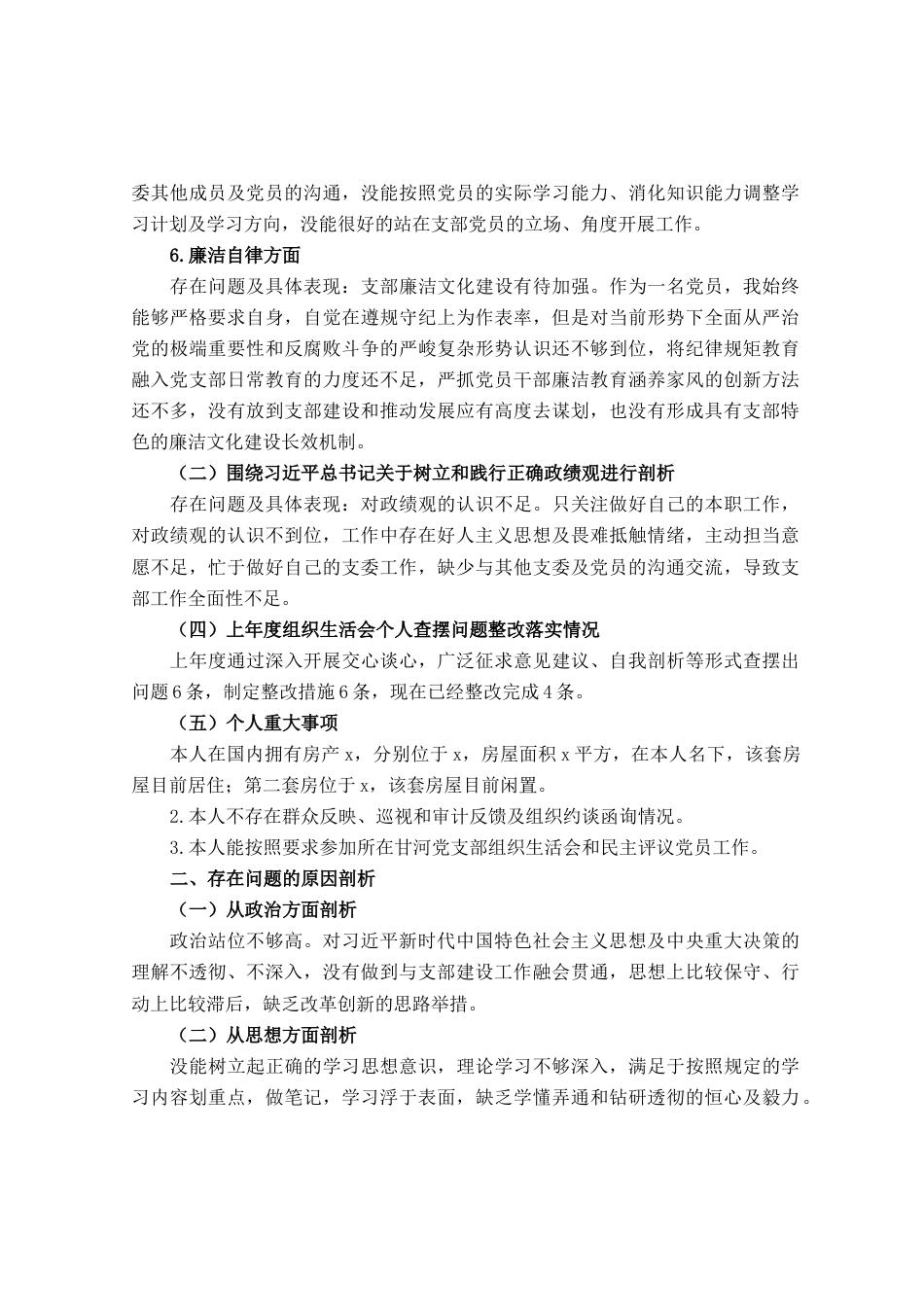 支部委员会2023年主题教育专题组织生活会个人对照检查材料_第2页