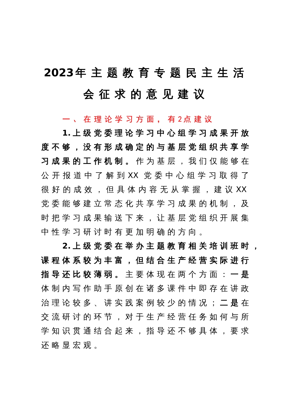 2023年主题教育专题民主生活会征求的意见建议_第1页