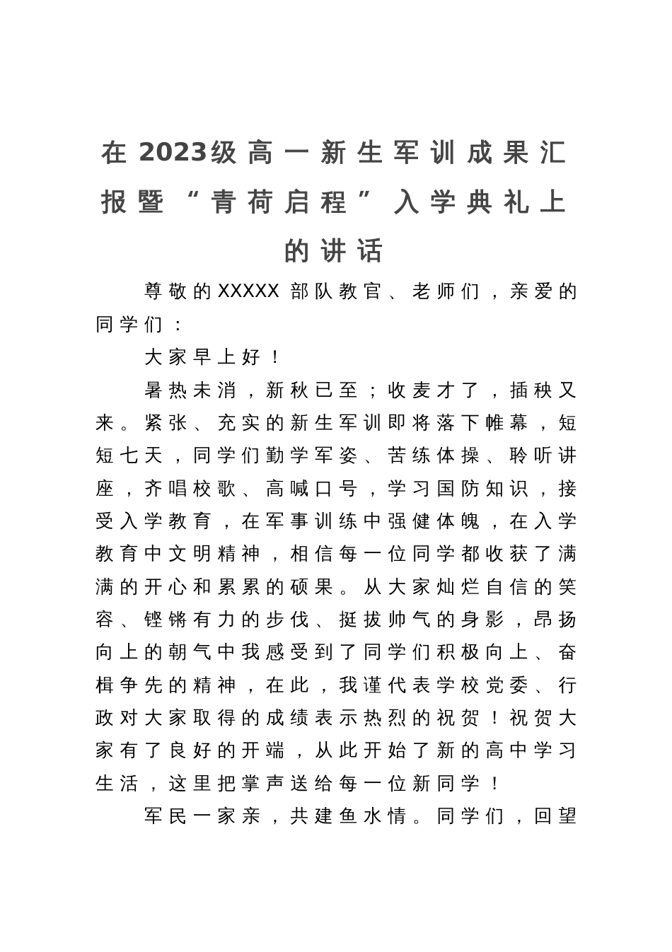 在2023级高一新生军训成果汇报暨“青荷启程”入学典礼上的讲话_第1页