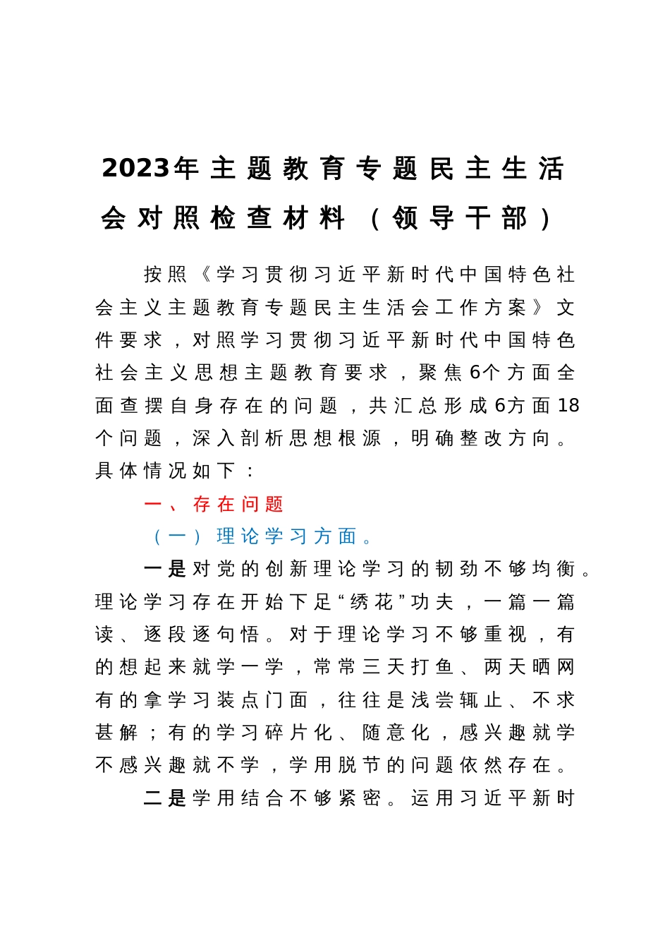 2023年主题教育专题民主生活会对照检查材料（领导干部）_第1页