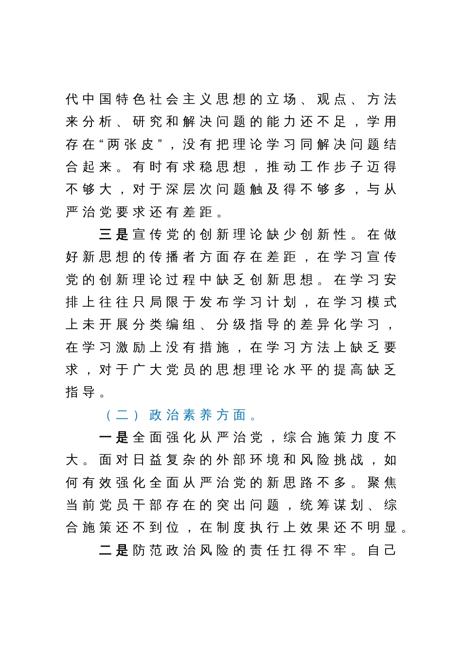 2023年主题教育专题民主生活会对照检查材料（领导干部）_第2页