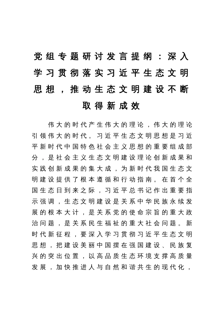 党组专题研讨发言提纲：深入学习贯彻落实习近平生态文明思想，推动生态文明建设不断取得新成效_第1页