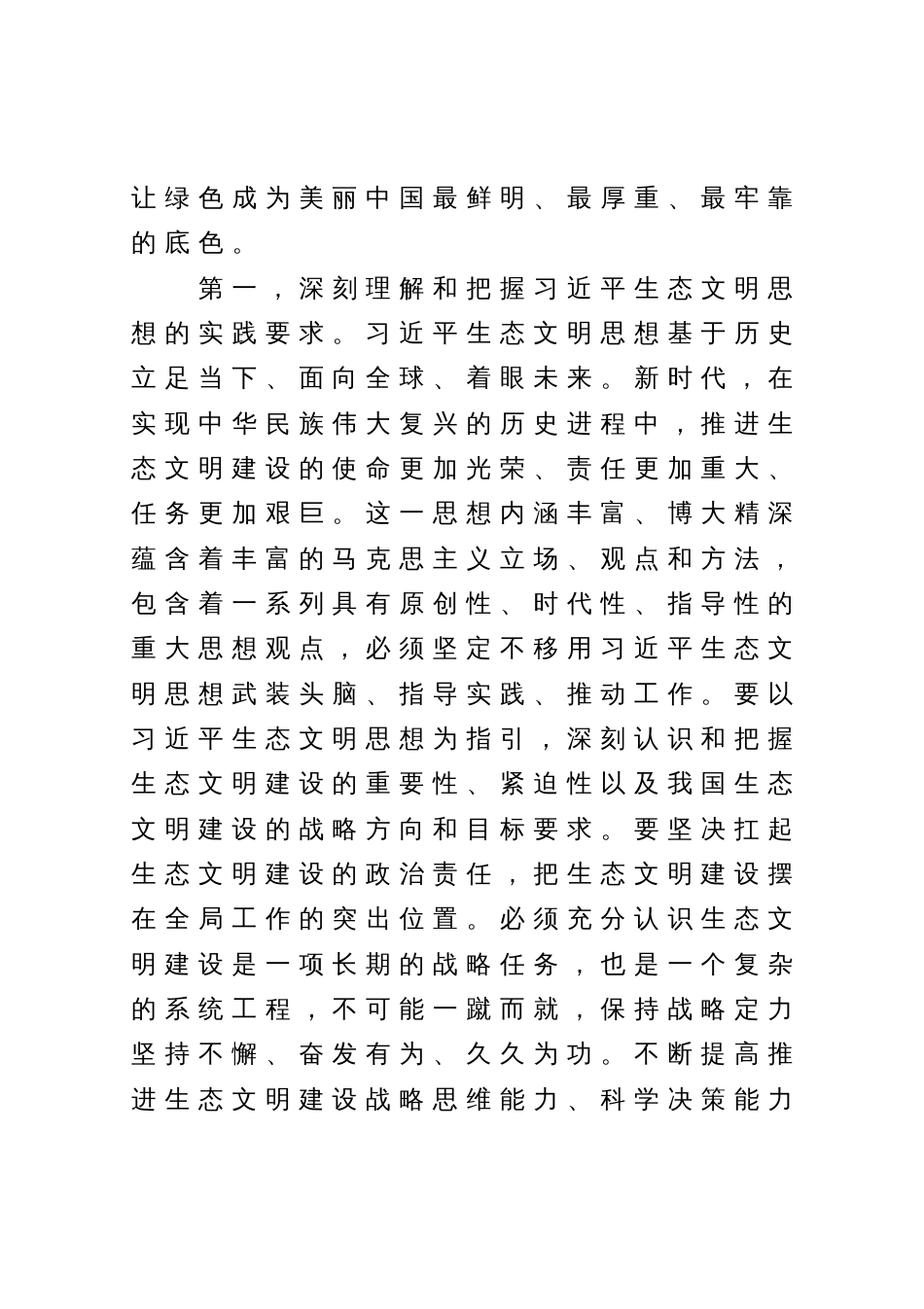 党组专题研讨发言提纲：深入学习贯彻落实习近平生态文明思想，推动生态文明建设不断取得新成效_第2页