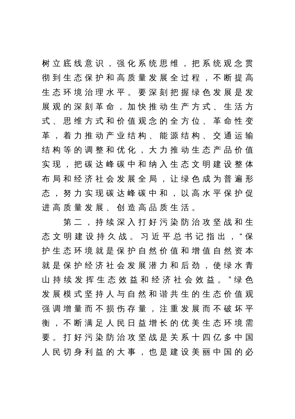 党组专题研讨发言提纲：深入学习贯彻落实习近平生态文明思想，推动生态文明建设不断取得新成效_第3页